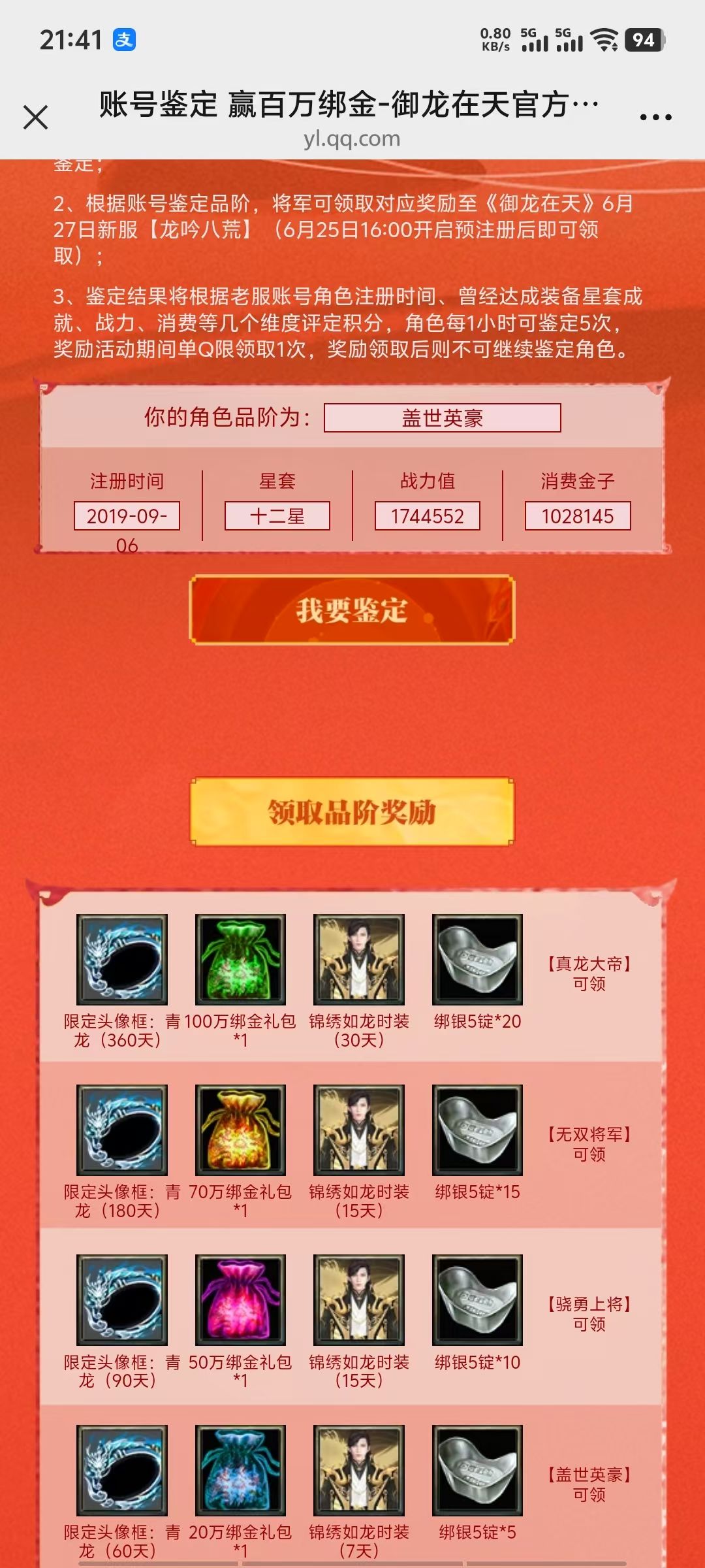 编号L21677  龙吟八荒  新区鉴定  20W绑金号