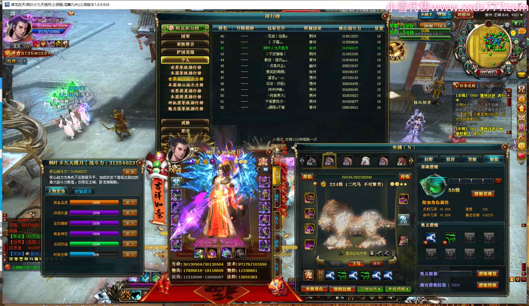 编号W24866  枫叶彡九天揽月  龙舞九州  徐州  世界排名42名  31254W战力  人物黄金精良橙18X（9件混沌）  传人黄金极品紫18X   副将加强橙18X   马黄金加强橙14X（双潜能50级36级）  极品紫16披风  人物星魂16级  传人星魂13级  副将星魂6级   马星魂16级  人物铭刻18级  点亮18星  马铭刻2件17级1件16级其余15级  点亮14星  人物紫龙印  马黄龙印   六等单双属性神圣完美无暇石头  绿孔  已开启永久18星套