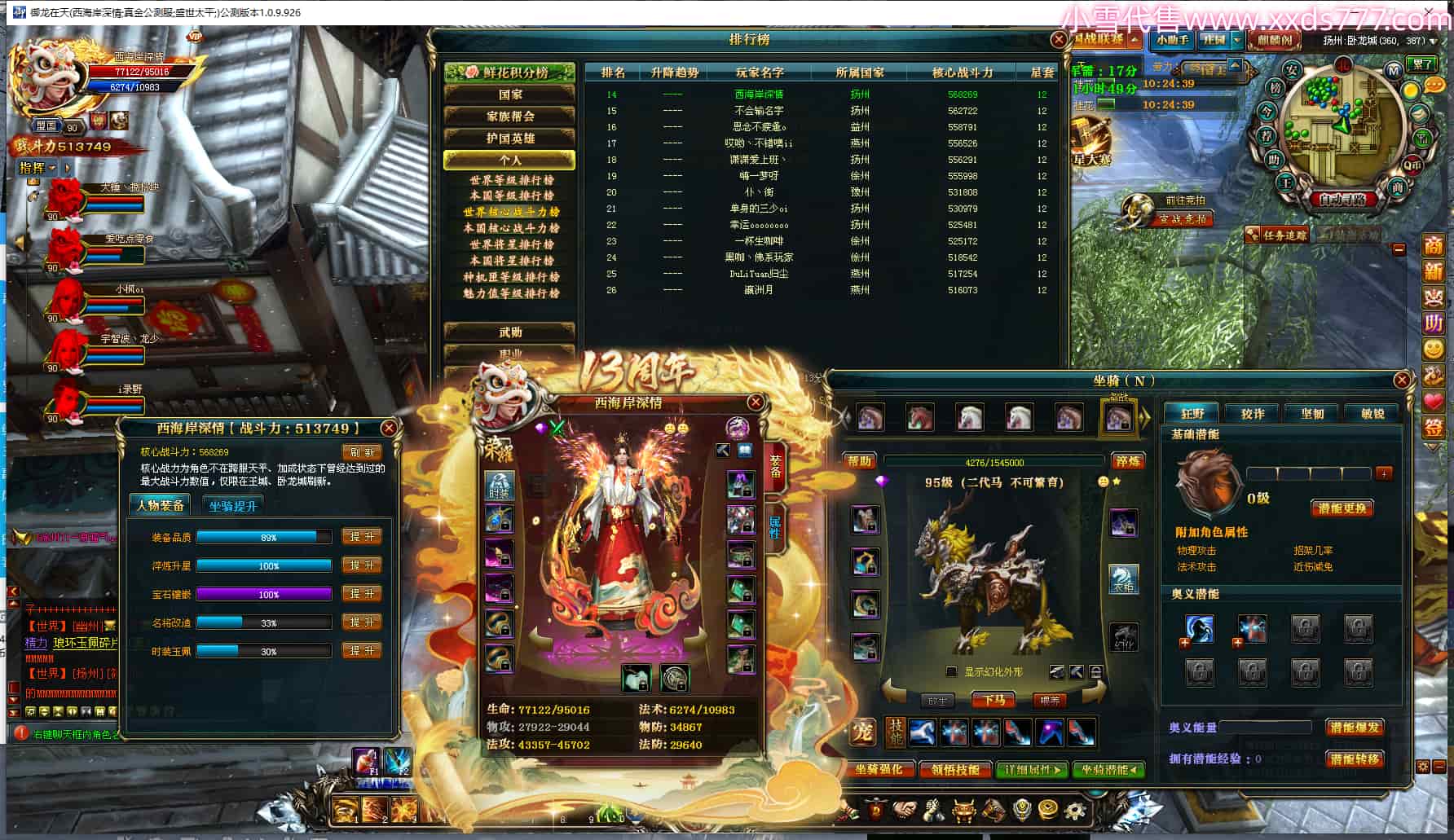 编号S24867  西海岸深情  盛世太平  扬州  世界排名14名  51W战力  人物加强紫12X   马加强紫7X  号内Q币1935个