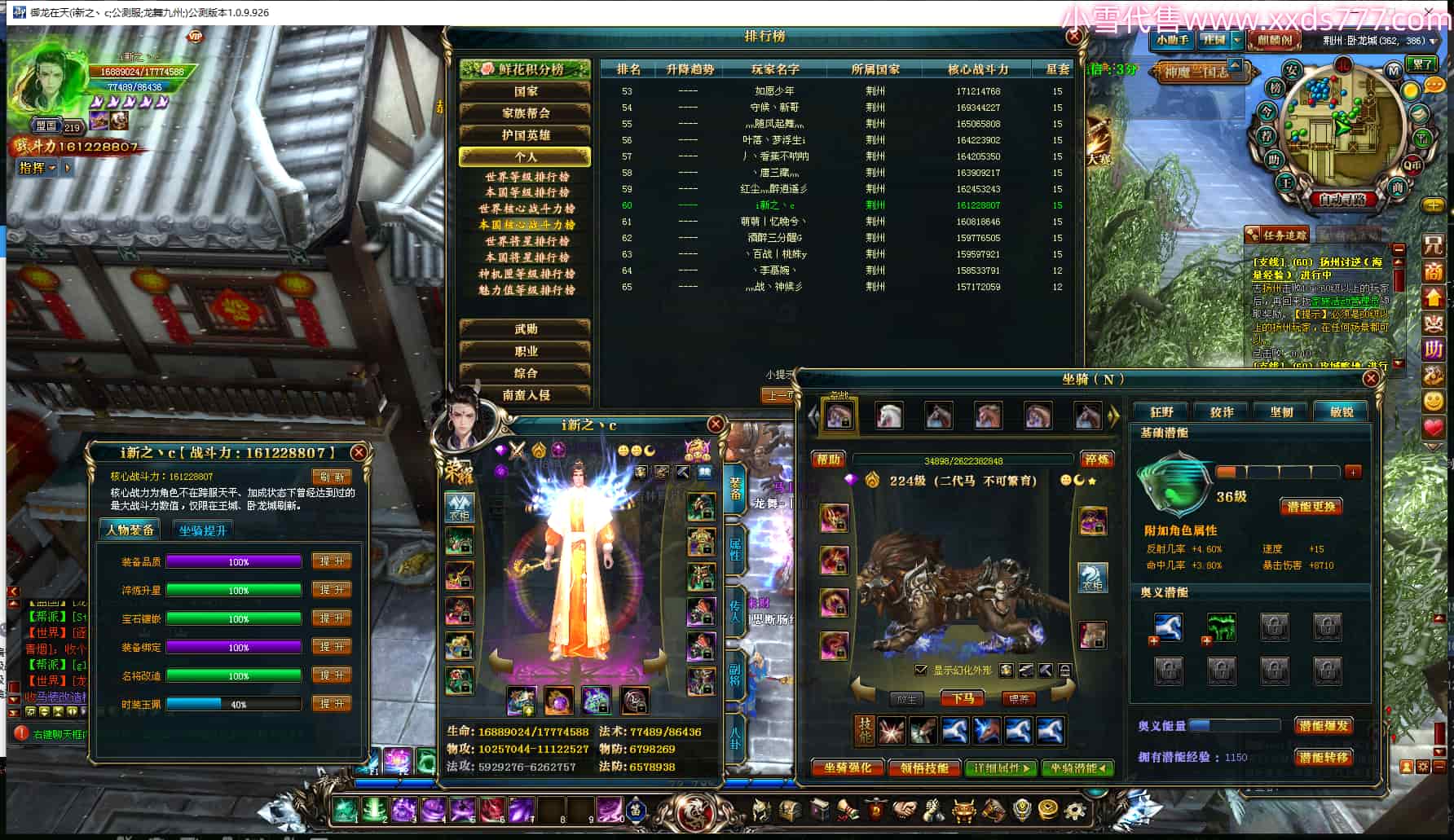 编号W24865  i新之丶c  龙舞九州  荆州  本国排名60名  16122W战力  人物黄金普通橙15X（1件18X8件混沌）  传人极品紫12X   副将精良紫12X   马史诗紫10X  精良紫15披风  人物星魂16级  传人星魂6级  副将星魂6级   马星魂8级  人物铭刻15级  点亮7件16星其余14星  马铭刻12级  点亮10星  人物绿龙印  马黄龙印  五六等单双属性神圣完美无暇石头  黄蓝白孔